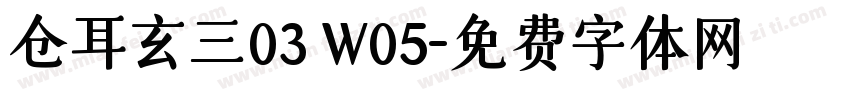 仓耳玄三03 W05字体转换